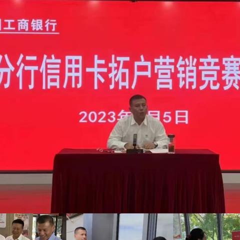 2023年9月辽阳分行银行卡营销竞赛工作简报