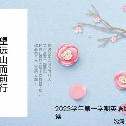 望远山而前行，知不足而奋进——2023学年瑞安市新纪元实验学校英语组第一次教研活动