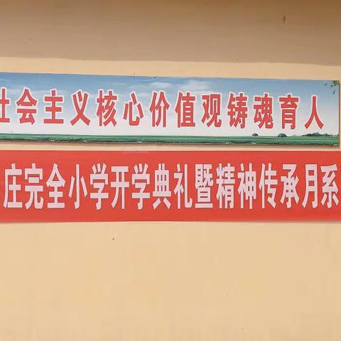 新学期 新起点 新高度——司各庄镇周各庄完全小学举行2023年秋季开学典礼暨学校精神传承月系列活动启动仪式