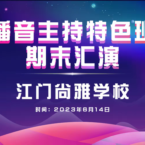 江门尚雅学校2023播音主持班成果展示