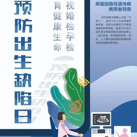 预防出生缺陷，科学健康孕育