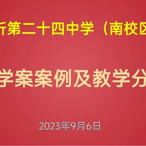 凝心聚力谋发展，全力以赴谱新篇——临沂第二十四中学南校区召开23级创新班专题会议