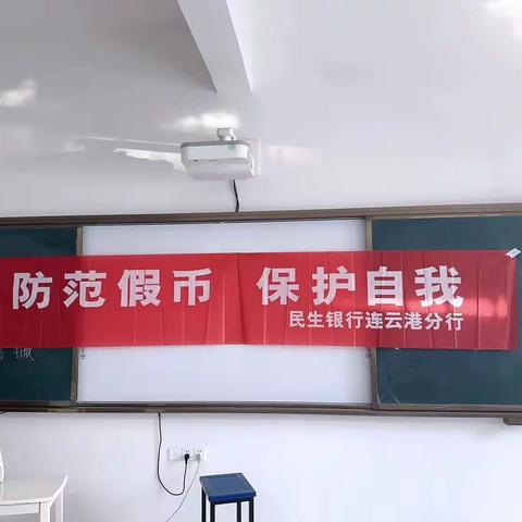 【中国民生银行连云港分行】反假货币知识进校园
