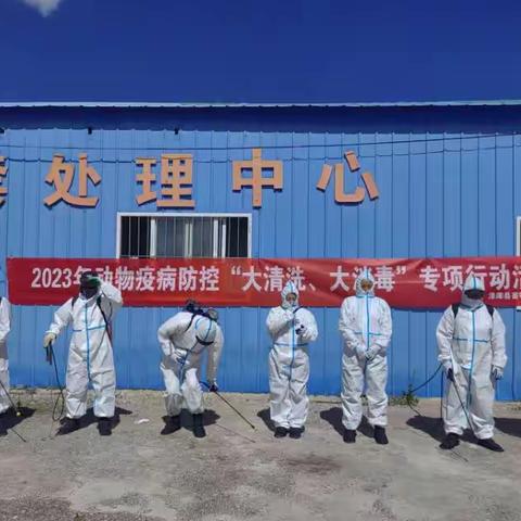 泽库县畜牧兽医站组织开展2023年动物疫病防控“大清洗、大消毒”专项行动活动