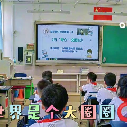 新学期心理健康第一课—— 《我与“专心”交朋友》