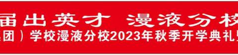 “最美开学季，逐梦新学期 ”——思源集团漫液分校2023年秋季开学典礼暨安全教育大会