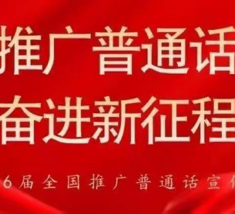 “推广普通话，奋进新征程。”精河县八家户农场小学第26届推普周倡议书