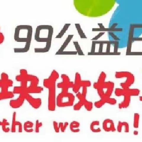 播下善种，期待花开——自贡衡川实验学校“99公益日”倡议书