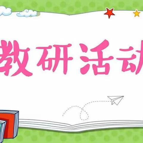 以研促教，共同成长—华中师范大学附属息县高级中学2022级英语组大教研