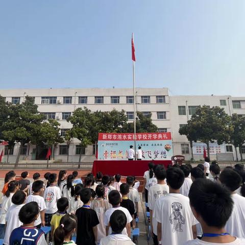 踔厉奋发开新局，不负韶华向未来——新郑市洧水实验学校开学典礼