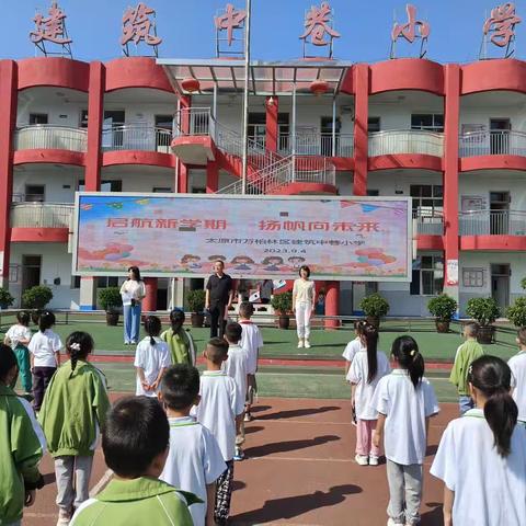 乘梦想之翼，扬远航之帆—建筑中巷小学开学典礼