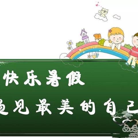 “快乐暑假，多姿一夏”——清苑区东闾镇东闾小学四年级暑期作业管理