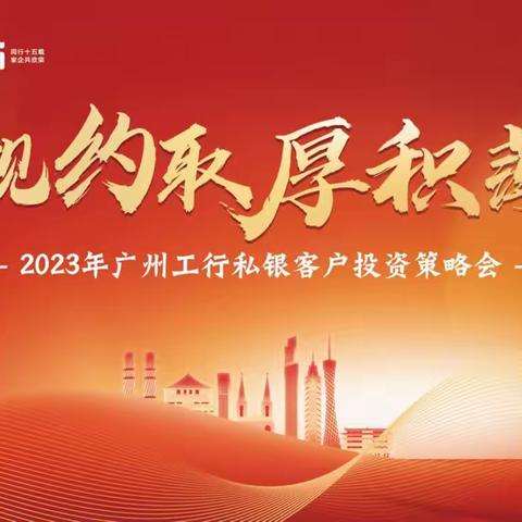 私银中心成功举办“博观约取 厚积薄发”私银客户投资策略会