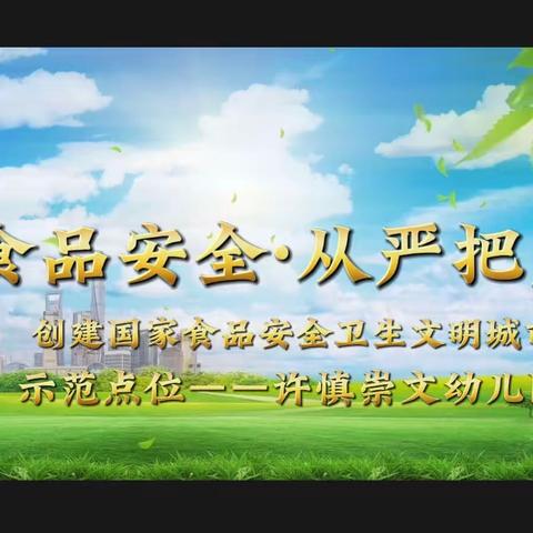 食品安全伴我行——许慎崇文幼儿园食品安全督查纪实