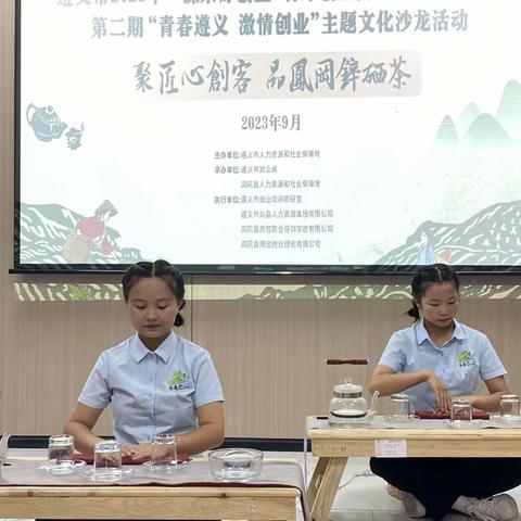 “聚匠心创客  品凤冈锌硒茶”凤冈县成功举办  第二期“青春遵义 激情创业”主题文化沙龙活动