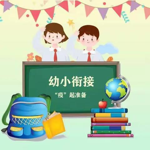 幼小快乐衔接 我们携手同行——扬帆中心幼儿园幼小衔接篇