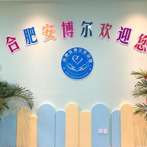 合肥新站高新区安博尔幼儿园春季预报名工作已经开始啦～