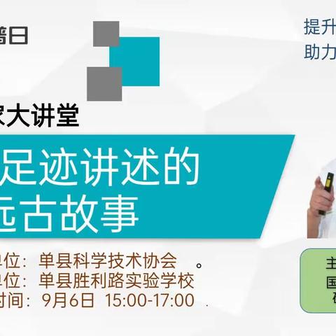 提升全民科学素质，助力科技自立自强——科学家大讲堂走进单县胜利路实验学校