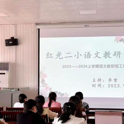 凝心共教研，蓄力再扬帆——红光二小语文教研工作布置会