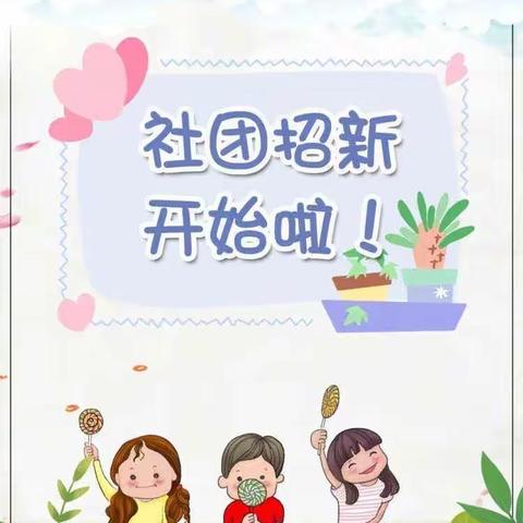 纺织城小学灞柳分校社团招新开始啦！                                                  （1.2.3年级）