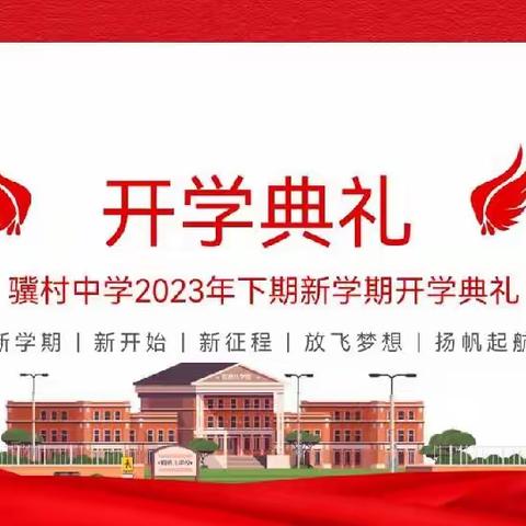 开学典礼展新貌，意气风发画新卷——骥村中学2023年下期开学典礼