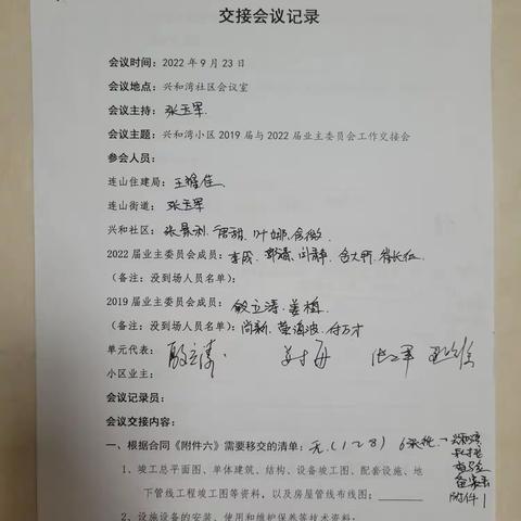 与上届业委会交接内容的详单以及在交接当天的会议纪要和职能部门领导签字确认。(一）