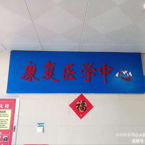 台前第二人民医院康复医学科（夹河医院）