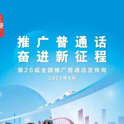 说好普通话，迈进新时代——陵水黎族自治县本号镇大里幼儿园第26届普通话推普周