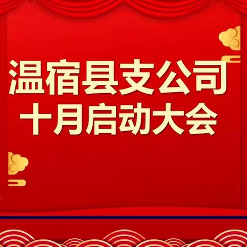 《大干十天，赢定首战》温宿县支公司2024年三年期冲刺二次启动大会