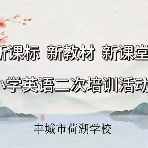 “以研促教，研教结合”—记荷湖学校小学英语新教材二次培训活动