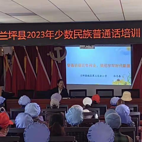 兰坪县2023年少数民族普通话培训班开班简讯