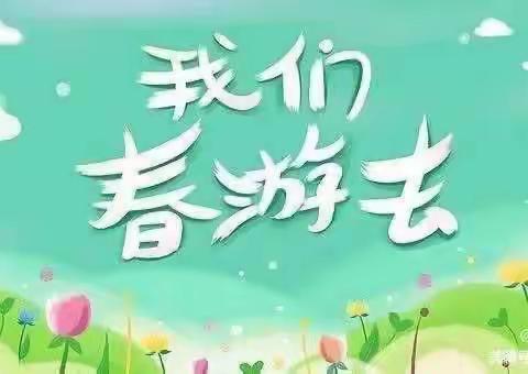 🚌一起“趣”春游——中三班🥳🥳