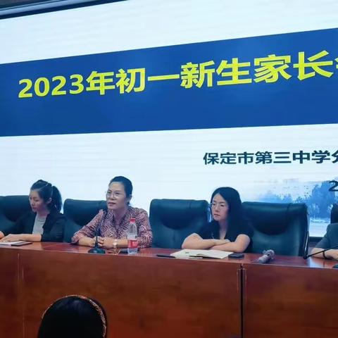 “你好，合伙人” 保定市第三中学分校南校区2023级七年级新生家长会纪实