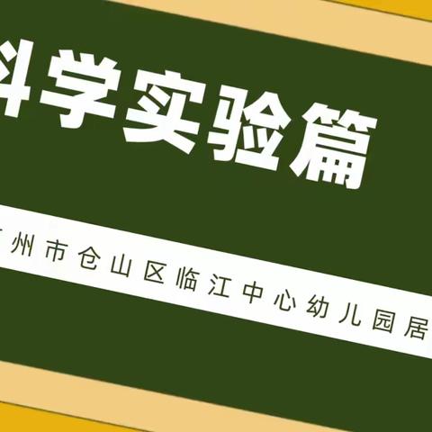 【科学实验篇】居家玩不停——福州市仓山区临江中心幼儿园大班居家生活指导