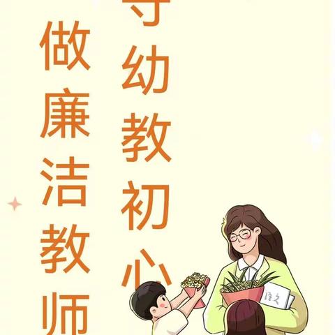 【做廉洁教师 守育人初心】贝比乐幼儿园|绿色教师节倡议书