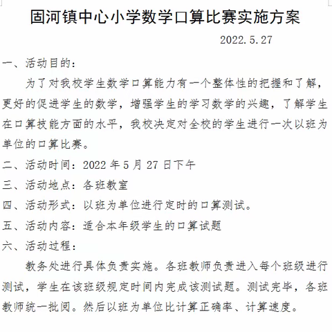 “比”出速度，“算”出精彩！——固河镇中心小学举行口算速算比赛