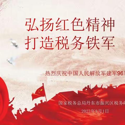 弘扬红色精神 打造税务铁军                           ——丹东市振兴区税务局“庆八一”党日活动