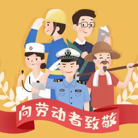 劳动光荣，奋斗最美——韩公渡镇中学劳动节放假通知