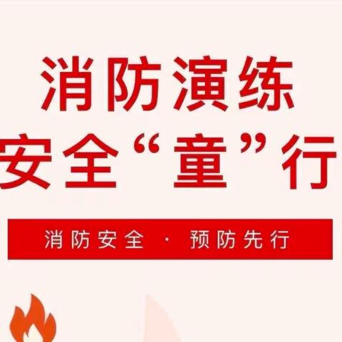 “以演筑防 护幼安全”——于都县示范幼儿园站前园消防安全应急演练