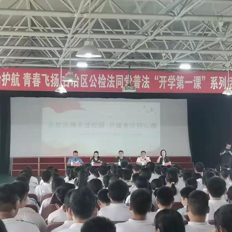 法治护航 青春飞扬——古冶区公检法同堂开展普法“开学第一课”活动