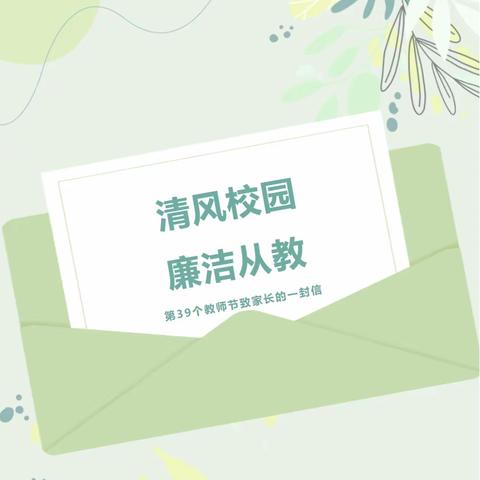 【倡议书】清风校园，廉洁从教——巩留县第一幼儿园第39个教师节致家长的一封公开信