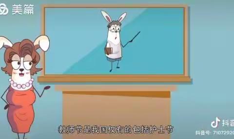 “暖暖教师节，浓浓师生情” ---2310班教师节主题班会