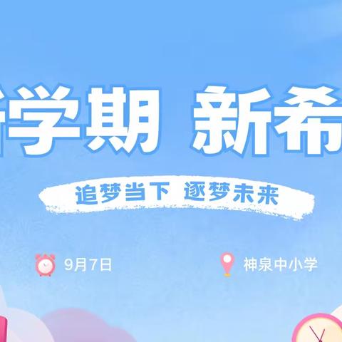 筑梦新学期，奋进新征程 ——神泉中小学举办开学典礼暨教师节表彰大会