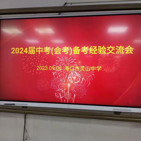 海口市灵山中学2024届中考（会考）经验交流会