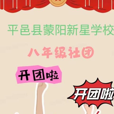 创新驱动未来——蒙阳新星学校八年级社团开启啦