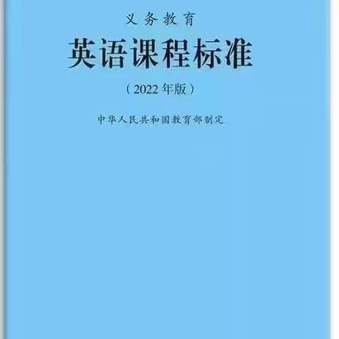 2023暑期阅读学习美篇—英语课程标准