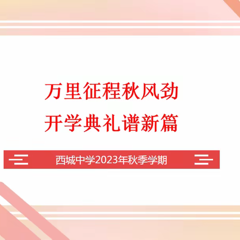 万里征程秋风劲 开学典礼谱新篇——桂林市临桂区西城中学2023年秋季学期开学典礼暨法制、安全教育大会