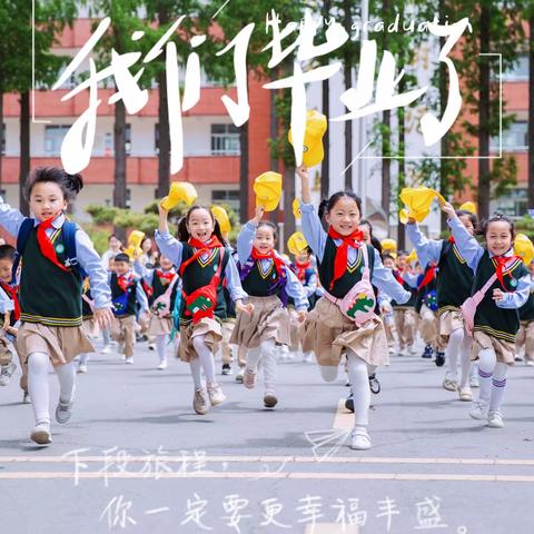 运河高等师范学校附属幼儿园毕业典礼邀请函