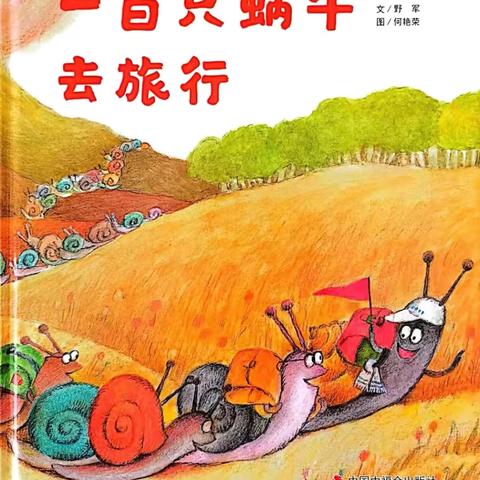 “畅阅书海，悦读成长”曲江九里幼儿园绘本分享第4期《一百只蜗牛去旅行》