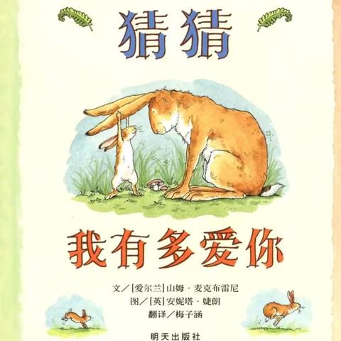 “畅阅书海，悦读成长”曲江九里幼儿园绘本分享第6期《猜猜我有多爱你》